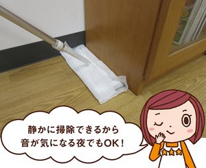 三ツ星シュフみっちゃんからのコメント「静かに掃除できるから、音が気になる夜でもOK!」