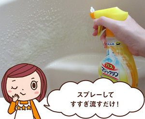 みっちゃんからのコメント「スプレーしてすすぎ流すだけ!」