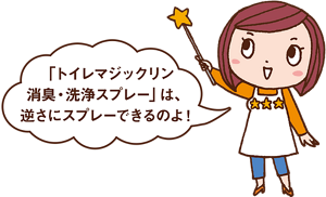みっちゃんからのコメント「トイレマジックリン消臭・洗浄スプレー」は、逆さにスプレーできるのよ!」