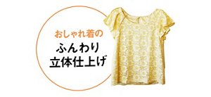 おしゃれ着の ふんわり 立体仕上げのイメージ画像