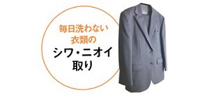 毎日洗わない 衣類の シワ・ニオイ 取りのイメージ画像