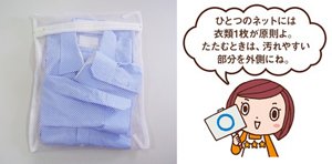 三ツ星主婦みっちゃんからのコメント「ひとつのネットには衣類1枚が原則よ。たたむときは、汚れやすい部分を外側にね。」