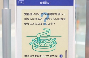 食器洗いにおける水のエコライフ情報をクイズ形式で展示