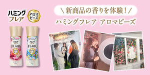 新商品の香りを体験!ハミングフレアアロマビーズ