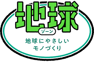 地球ゾーン地球にやさしいモノづくり
