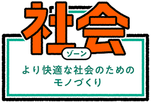 社会ゾーンより快適な社会のためのモノづくり