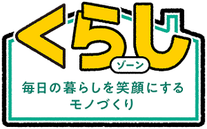 くらしゾーン毎日の暮らしを笑顔にするモノづくり