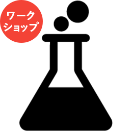 ワークショップ