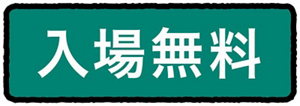 入場無料