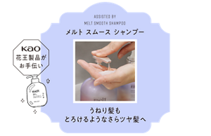 メルト スムース シャンプー うねり髪もとろけるようなさらツヤ髪へ