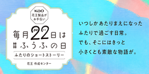 毎月22日は # ふうふの日 ふたりのショートストーリー いつしかあたりまえになったふたりで過ごす日常。でも、そこにはきっと小さくとも素敵な物語が。