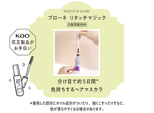 ASSISTED BY BLAUNE ブローネ リタッチマジック 分け目で約5日間*色持ちするヘアマスカラ *着色した部分にオイル成分がついたり、強くこすったりすると、色が落ちやすくなる場合があります。
