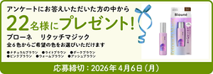 アンケートにお答えいただいた方の中から22名様にプレゼント! ブローネ リタッチマジック 全6色からご希望の色をお選びいただけます ・ナチュラルブラウン・ライトブラウン・ダークブラウン・ピンクブラウン・ウォームブラウン・アッシュブラウン 応募締切:2026年4月6日(月)