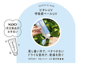 ASSISTED BY BIORE ビオレUV 呼吸感ベールUV 蒸し暑い外で、ベタつかない ドライな室内で、乾燥を防ぐ