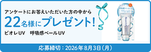 アンケートにお答えいただいた方の中から22名様にプレゼント!ビオレUV 呼吸感ベールUV 応募締切:2026年8月3日(月)