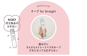 ASSISTED BY CAPE ケープ for Straight 固めずにさらさらストレートヘアをキープ 夕方になっても広がらない