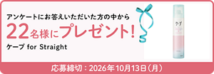 アンケートにお答えいただいた方の中から22名様にプレゼント!ケープ for Straight 応募締切:2026年10月13日(月)