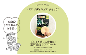 ASSISTED BY BUB バブ メディキュア クイック ズシっと感じる疲れに!速攻処方でアプローチ
