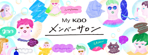 My KAO メンバーサロン