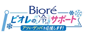Biore ビオレの冷サポート アツいゲンバを応援します!