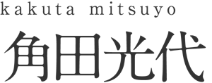 kakuta mitsuyo 角田光代