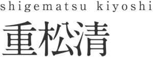 shigematsu kiyoshi 重松清