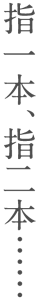 指一本、指二本……