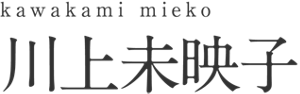 kawakami mieko 川上未映子