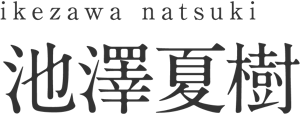 ikezawa natsuki 池澤夏樹