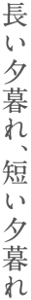長い夕暮れ、短い夕暮れ