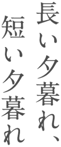 長い夕暮れ、短い夕暮れ