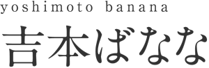 yoshimoto banana 吉本ばなな