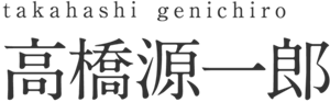 takahashi genichiro 高橋源一郎