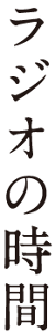ラジオの時間
