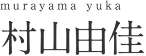 murayama yuka 村山由佳