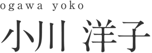 ogawa yoko 小川洋子