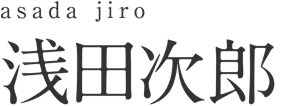 asada jiro 浅田次郎