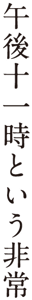 午後十一時という非常