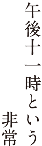 午後十一時という非常