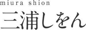 miura shion 三浦しをん