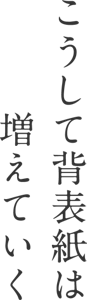 こうして背表紙は増えていく