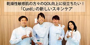 乾燥性敏感肌の方々のQOL向上に役立ちたい!「Curél」の新しいスキンケア