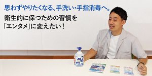 思わずやりたくなる、手洗い・手指消毒へ。衛生的に保つための習慣を「エンタメ」に変えたい!
