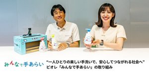 みんなで手あらい “一人ひとりの楽しい手洗いで、安心してつながれる社会へ” ビオレ「みんなで手あらい」の取り組み
