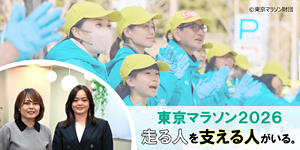 東京マラソン2026 走る人を支える人がいる。
