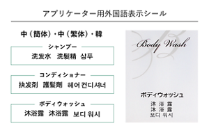 アプリケーター用外国語表示シール 中国語(簡体)・中国語(繁体)・韓国語