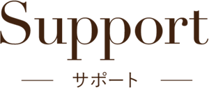 support サポート