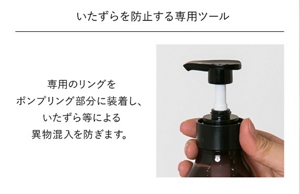 いたずらを防止する専用ツール 専用のリングをポンプリング部分に装着し、いたずら等による異物混入を防ぎます。