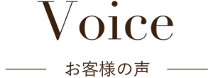 Voice お客様の声