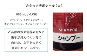 カタカナ表示シール(大) 800mLサイズ用 ご高齢の方や弱視の方など表示が見えにくい方に向けた、文字を大きく表示したシールです。